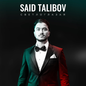 Светлоглазая