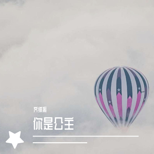 你是公主