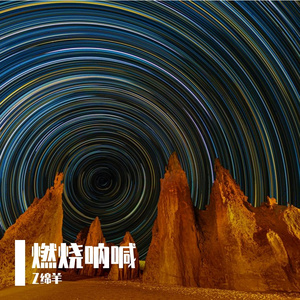 燃烧呐喊