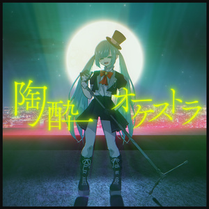 陶酔オーケストラ