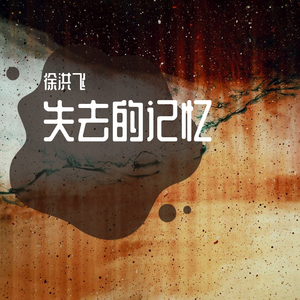 被禁忌的游戏（翻自 群星）