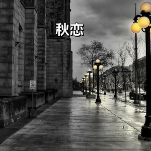 秋恋