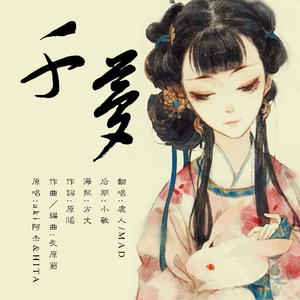 千梦（翻自 HITA/Aki阿杰）