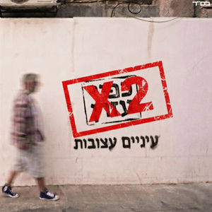 עיניים עצובות [X2 הגירסה המהירה]