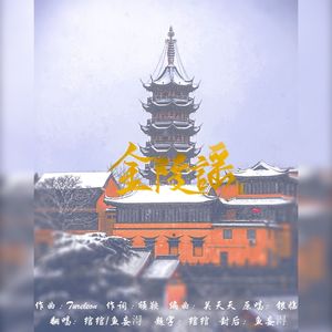 金陵谣