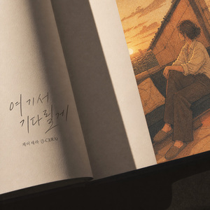 여기서 기다릴께