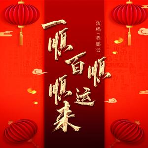 一顺百顺顺运来 (伴奏)