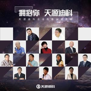 拥抱你天源迪科