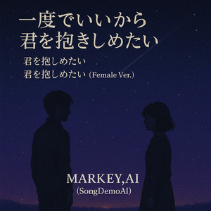 君を抱きしめたい
