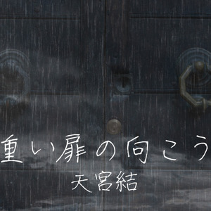 重い扉の向こう