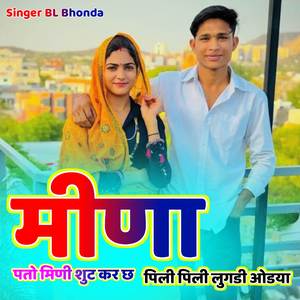 मीणा पतो मिणी शुट कर छ पिली पिली लुगडी ओडया