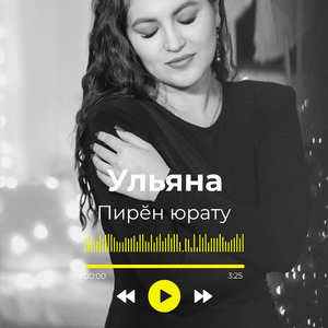 Пирĕн юрату