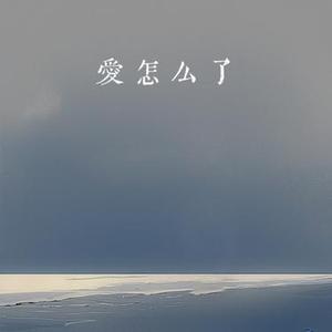 爱怎么了 (Cover 陈村长)