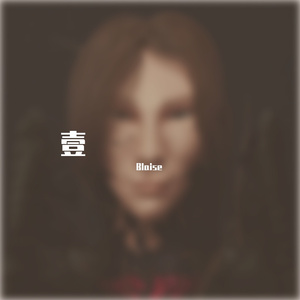 壹