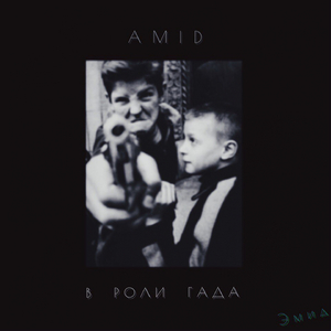 В роли гада