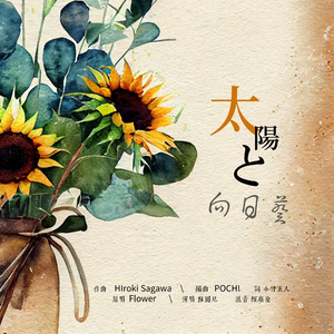 太陽と向日葵（太阳与向日葵）