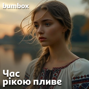 Час рікою пливе