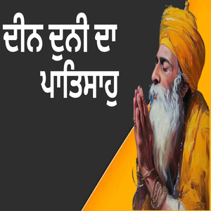 ਦੀਨ ਦੁਨੀ ਦਾ ਪਾਤਿਸਾਹੁ