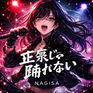 正気じゃ踊れない (オリジナルver)
