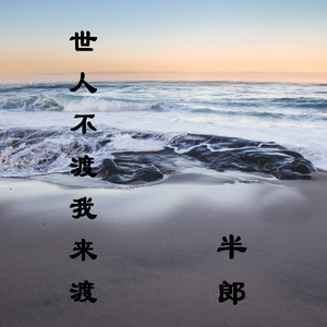 世人不渡我来渡