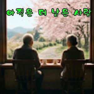 아직은 더 남은 사랑
