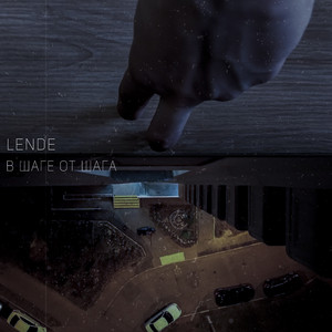 В шаге от шага