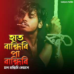 হাত বান্ধিবি পা বান্ধিবি মন বান্ধিবি কেমনে