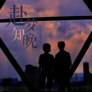 【极禹同人曲】赴梦知晚《第三地》OST）