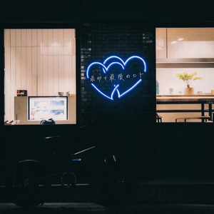 最初で最後のヒト (feat. Aine)