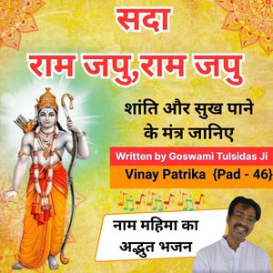 सदा राम जपु | Sada Ram Japu –Shri Ram Naam Mahima | Vinay Patrika Pad 46