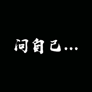 问自己