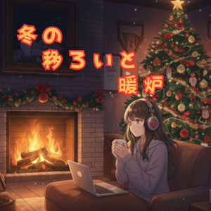 ホットココアとアナログレコード：休日の昼下がり