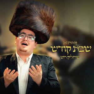 מחרוזת שבת קודש