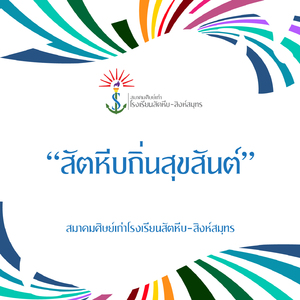 สัตหีบถิ่นสุขสันต์