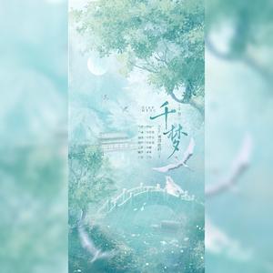 千梦