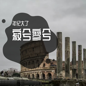 独立而不改 (456)