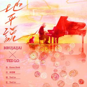 地平說 (feat. Ted Lo)