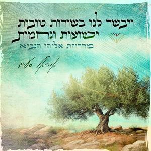 מחרוזת אליהו הנביא - ויבשר לנו בשורות טובות ישועות ונחמות