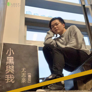 小黑與我-音樂永續作品