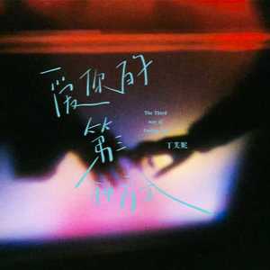 爱你的第三种方式