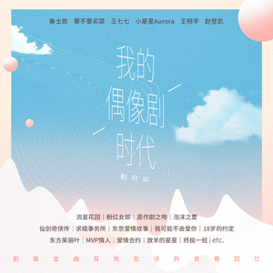 我的偶像剧时代