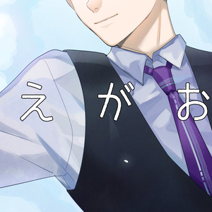 えがお