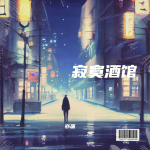 寂寞酒馆