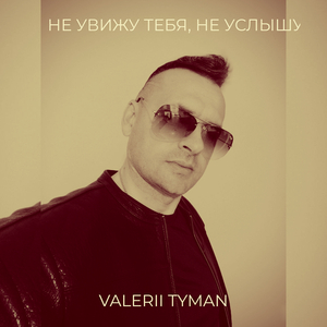 Не увижу тебя, не услышу