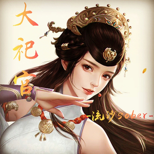 大祀官（Cover 楚歌）