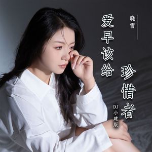 爱早该给珍惜者 (DJ版)