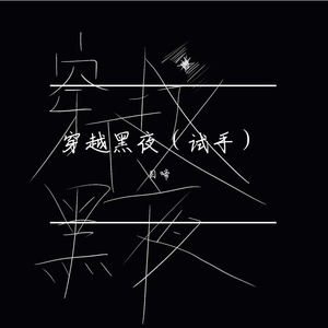穿越黑夜