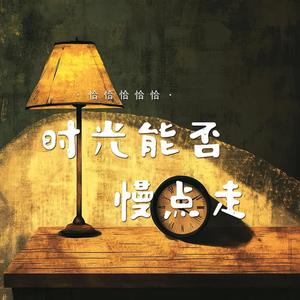 时光能否慢点走