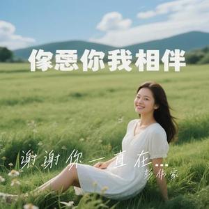谢谢你一直在我身旁