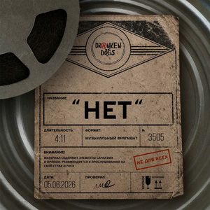 Нет